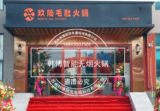 韓博智能無煙火鍋經典案例：玖陸毛肚