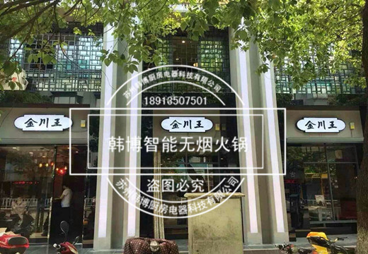 韓博智能無煙火鍋經典案例：金川王