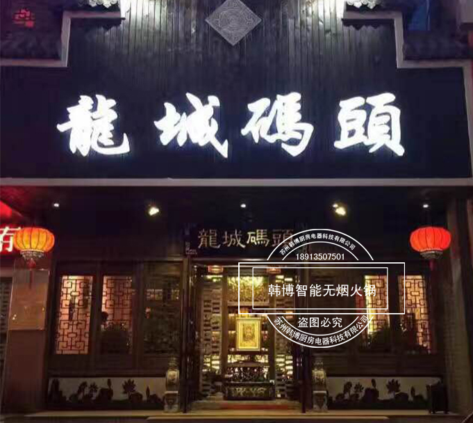 韓博|無煙火鍋【一天一店◆龍城碼頭】