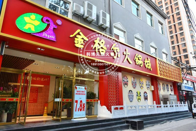 韓博|無煙火鍋【一天一店◆金格爾火鍋城】