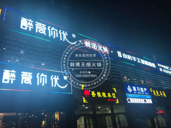 韓博|無煙火鍋【一天一店◆醉愛你優(yōu)鮮湯火